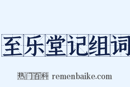 至乐堂记组词是什么意思的图片